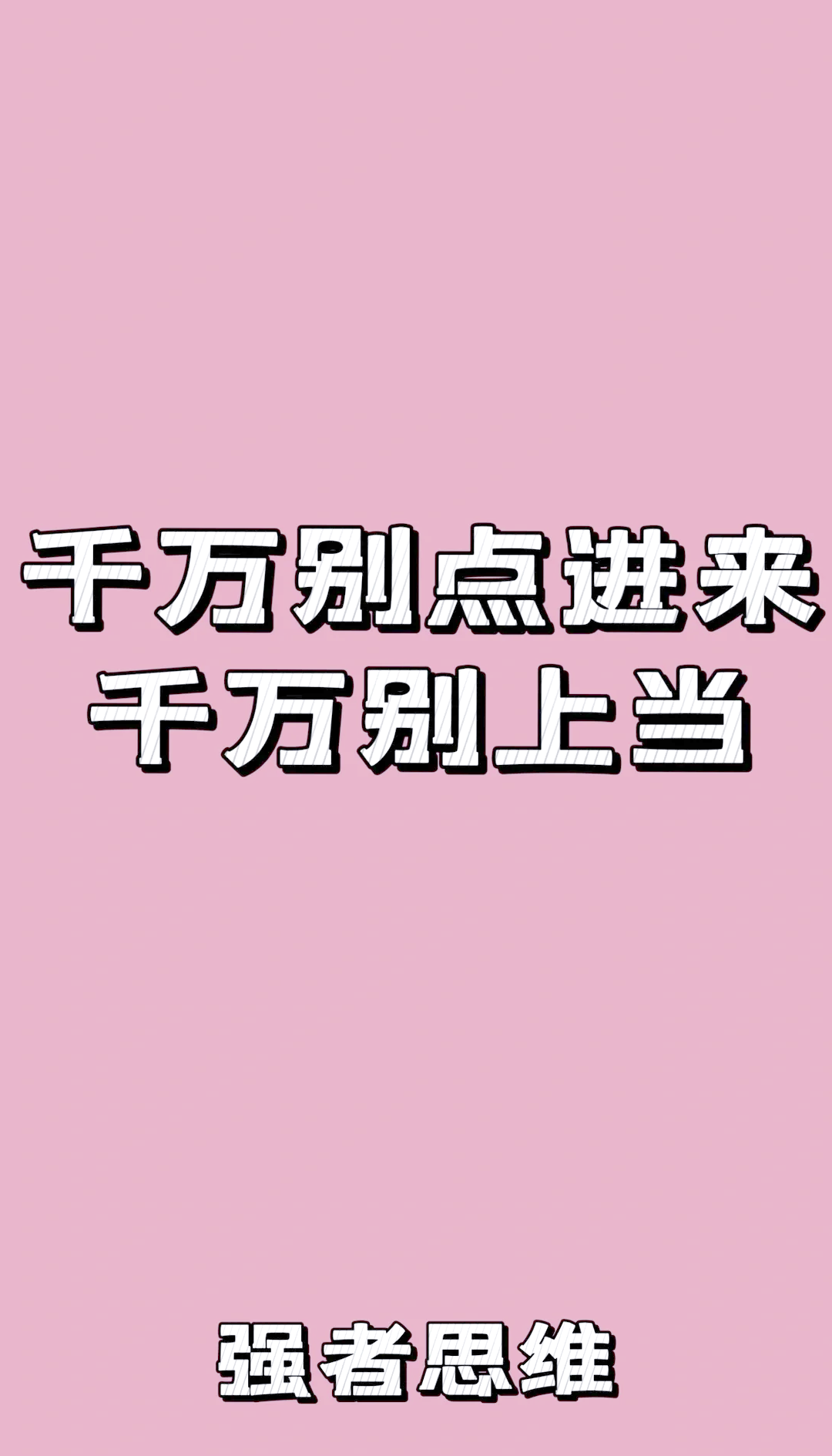 漂亮蠢货注定被炒烂的比喻美丽与智慧并存，警惕漂亮蠢货的炒作陷阱-第1张图片