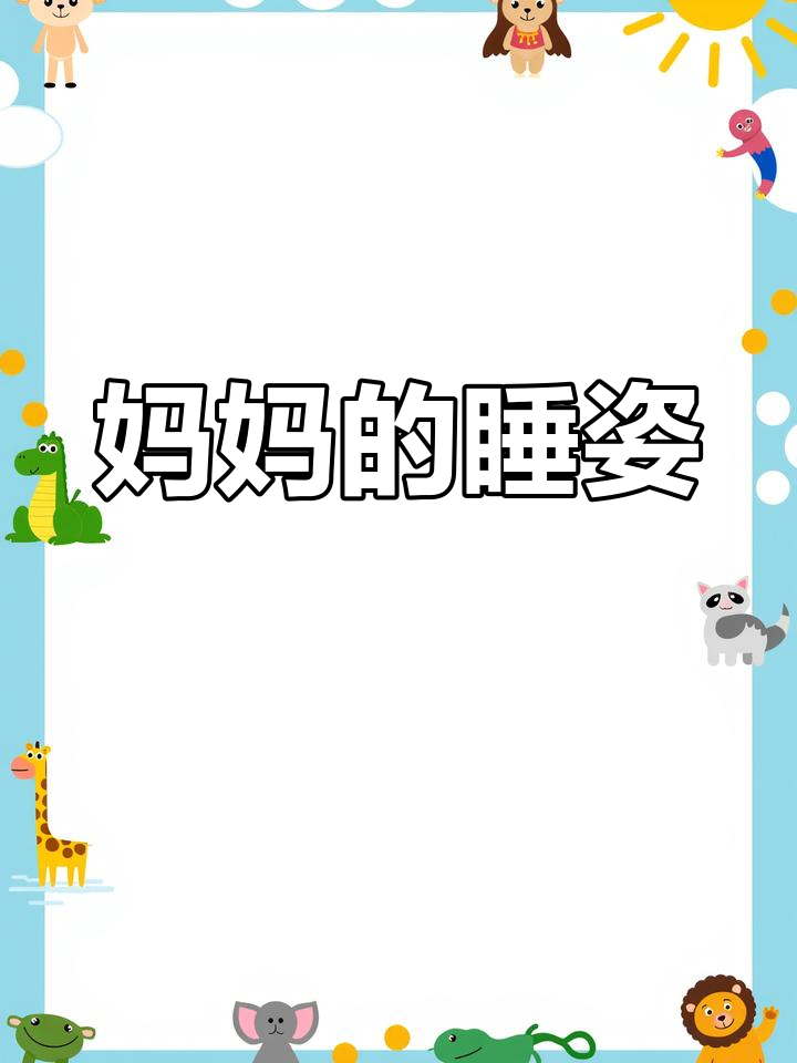 妈妈假装睡觉妈妈假装睡觉的温馨日常