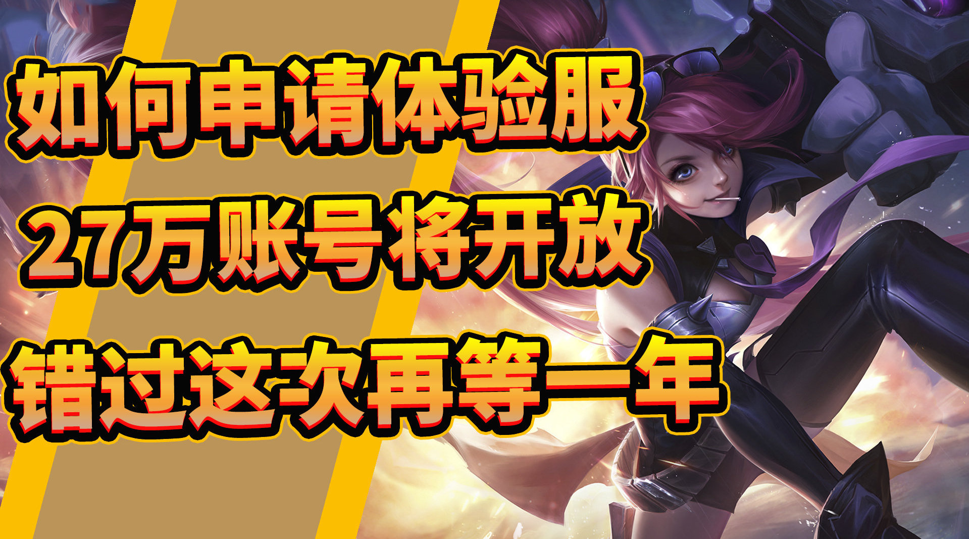 王者体验服资格申请指南-第3张图片