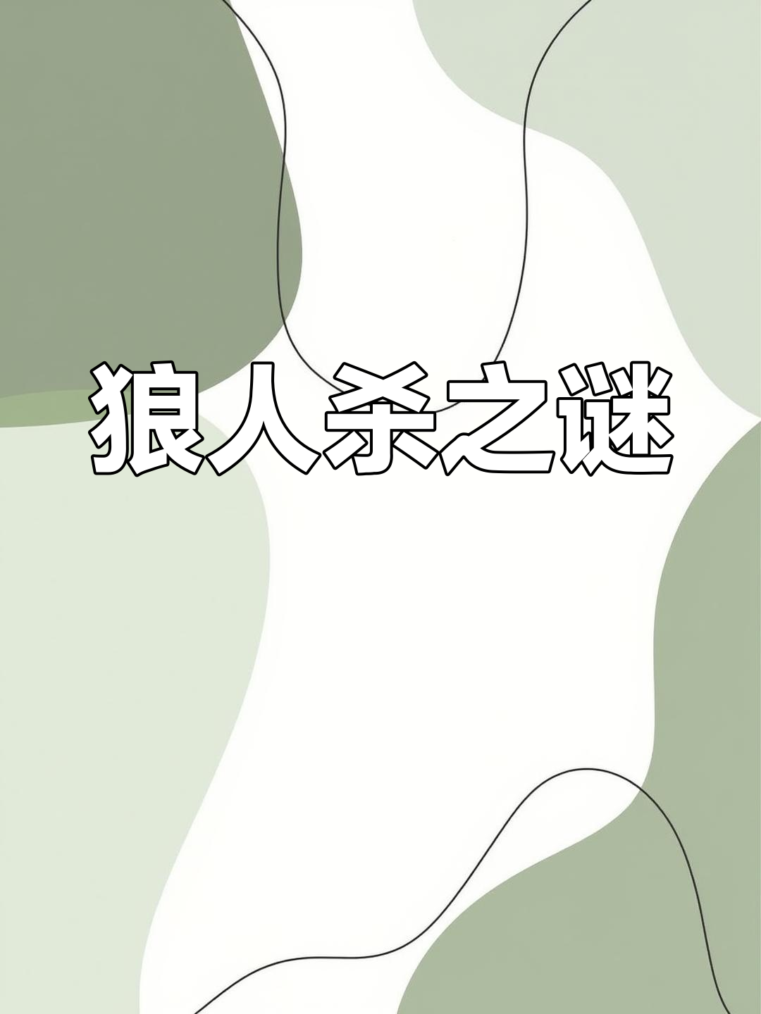 狼人杀中的神秘角色——熊-第1张图片