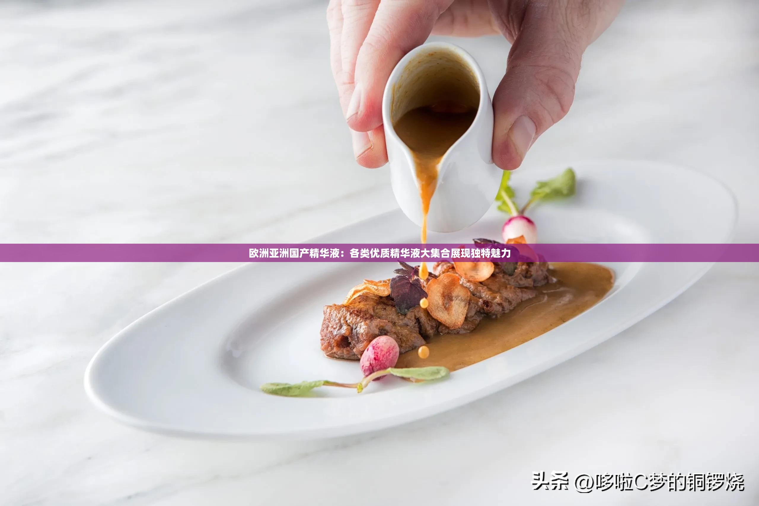国精产品一二二线精华液国精产品一二二线精华液，品质与效果的完美融合-第1张图片