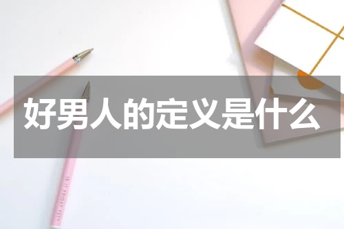 好男人www在线影视网好男人的定义与在线影视的多元展现-第1张图片