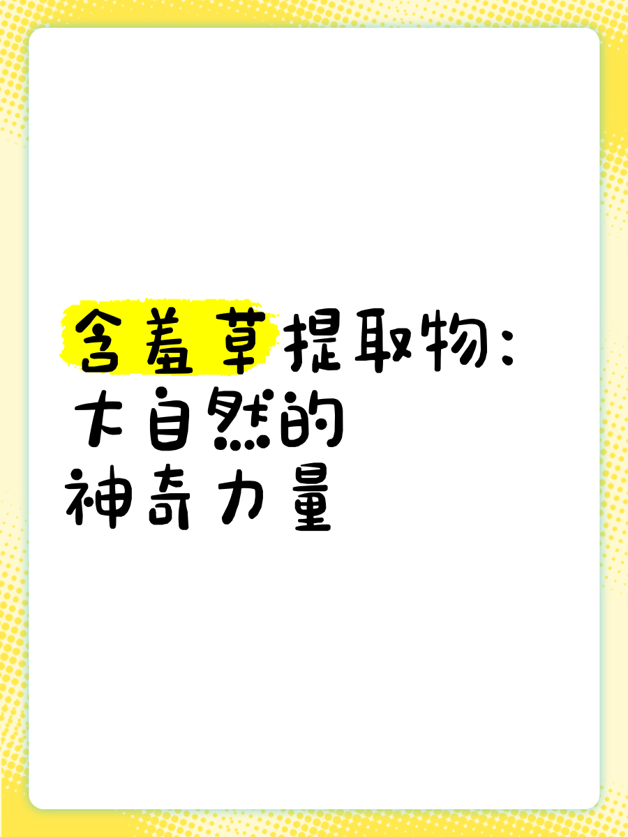 含羞草实验研所入口直接进入图片含羞草实验研所，探索自然奥秘，迎接2021-第2张图片