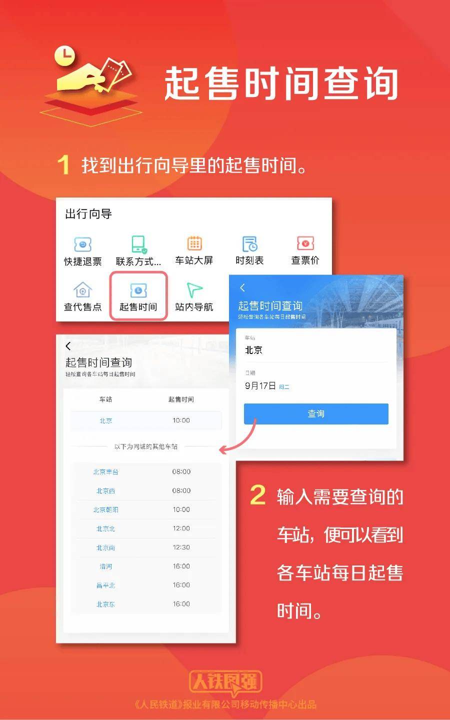 火车站售票时间指南