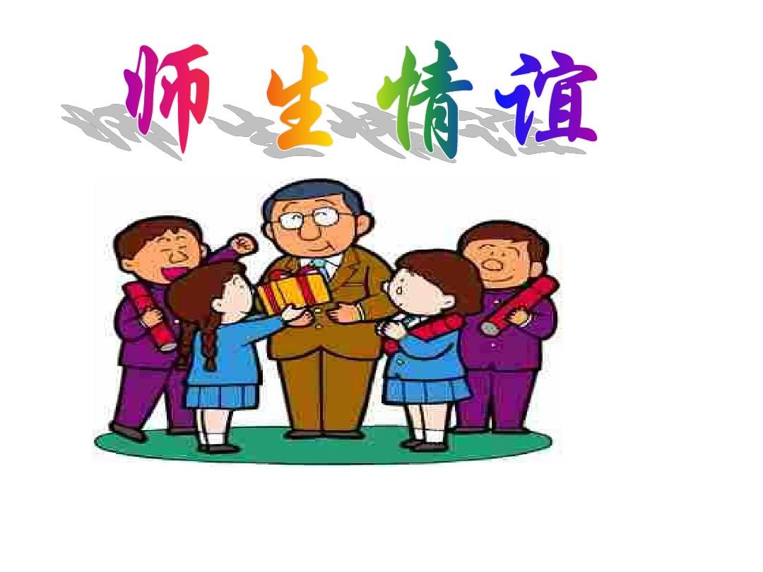 珍视师生情谊，拒绝不恰当内容-第1张图片