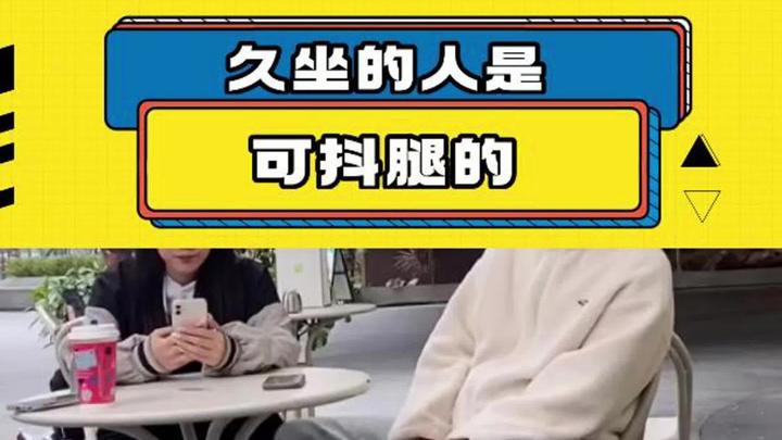女生坐男生腿上男生抖腿什么意思女生坐男生腿上男生抖腿的含义与解读-第2张图片
