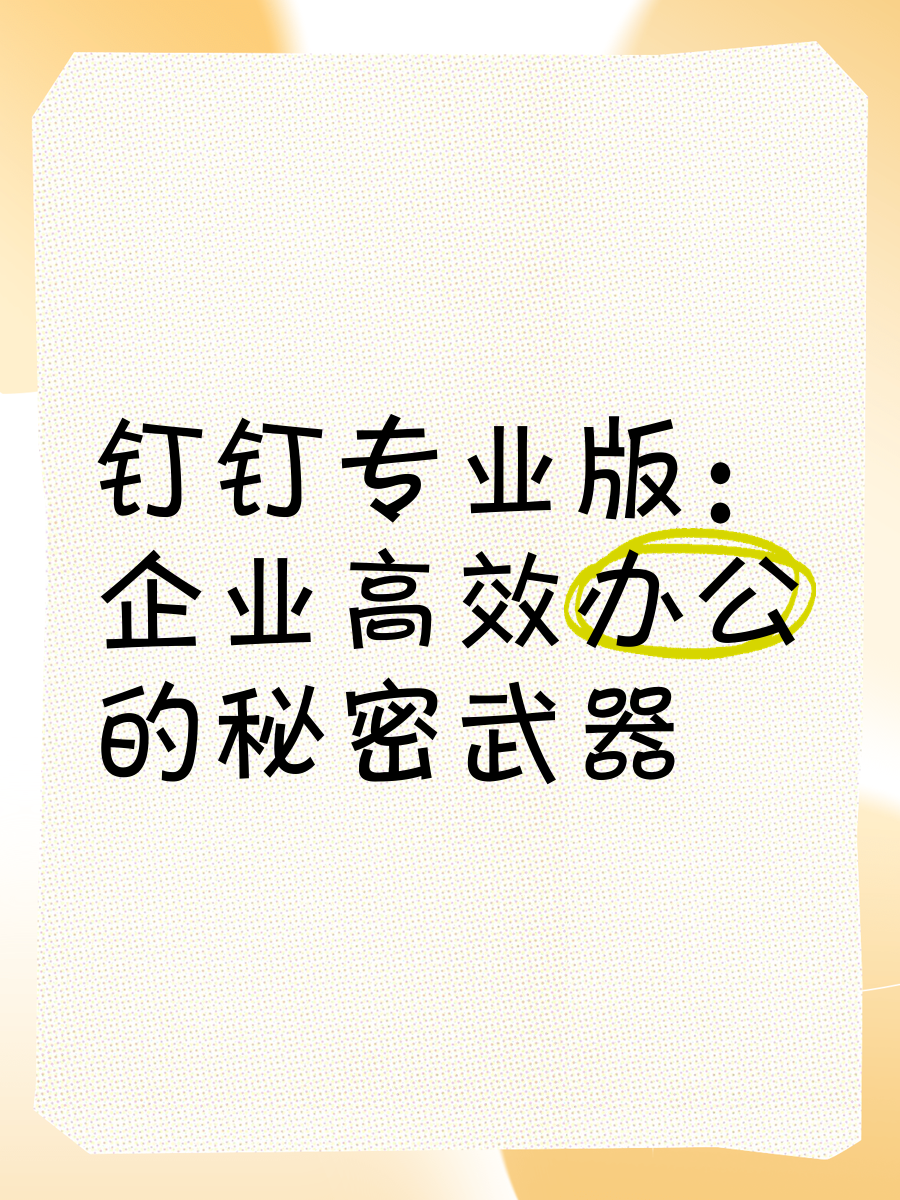 钉钉app下载官方下载安卓版免费安装钉钉app下载官方下载——企业沟通协作的必备神器-第1张图片