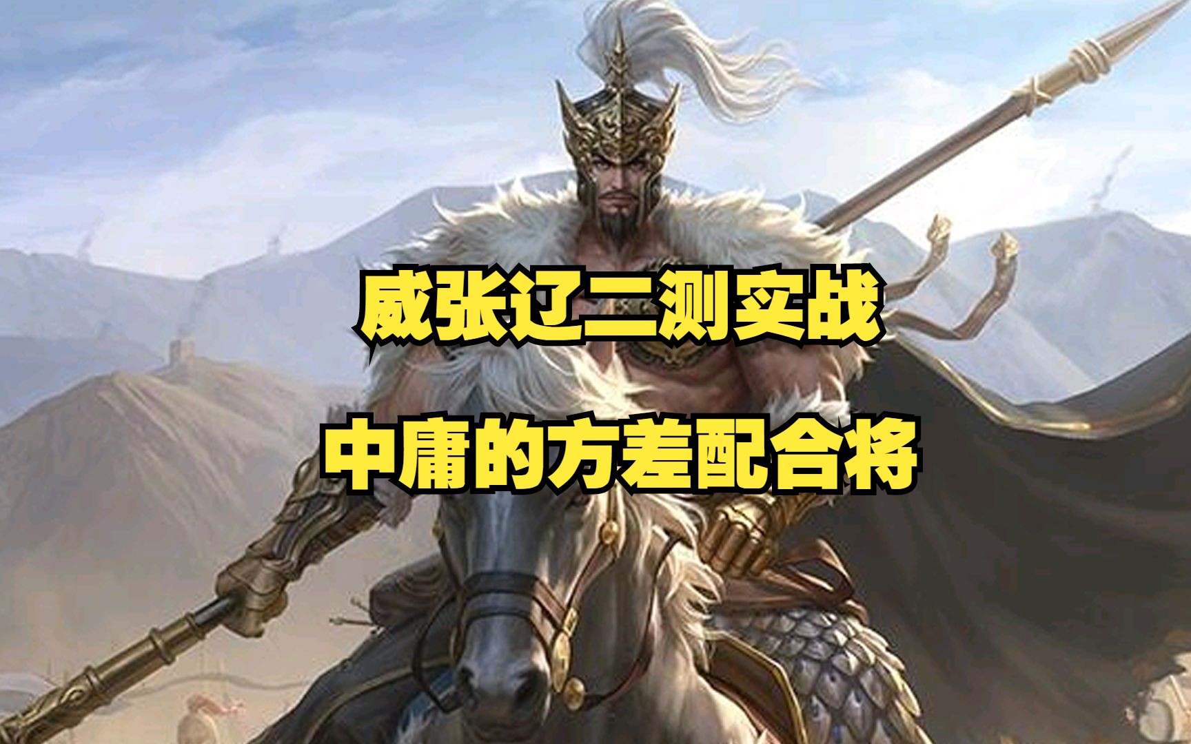 张辽新传，英勇传奇的再续-第3张图片