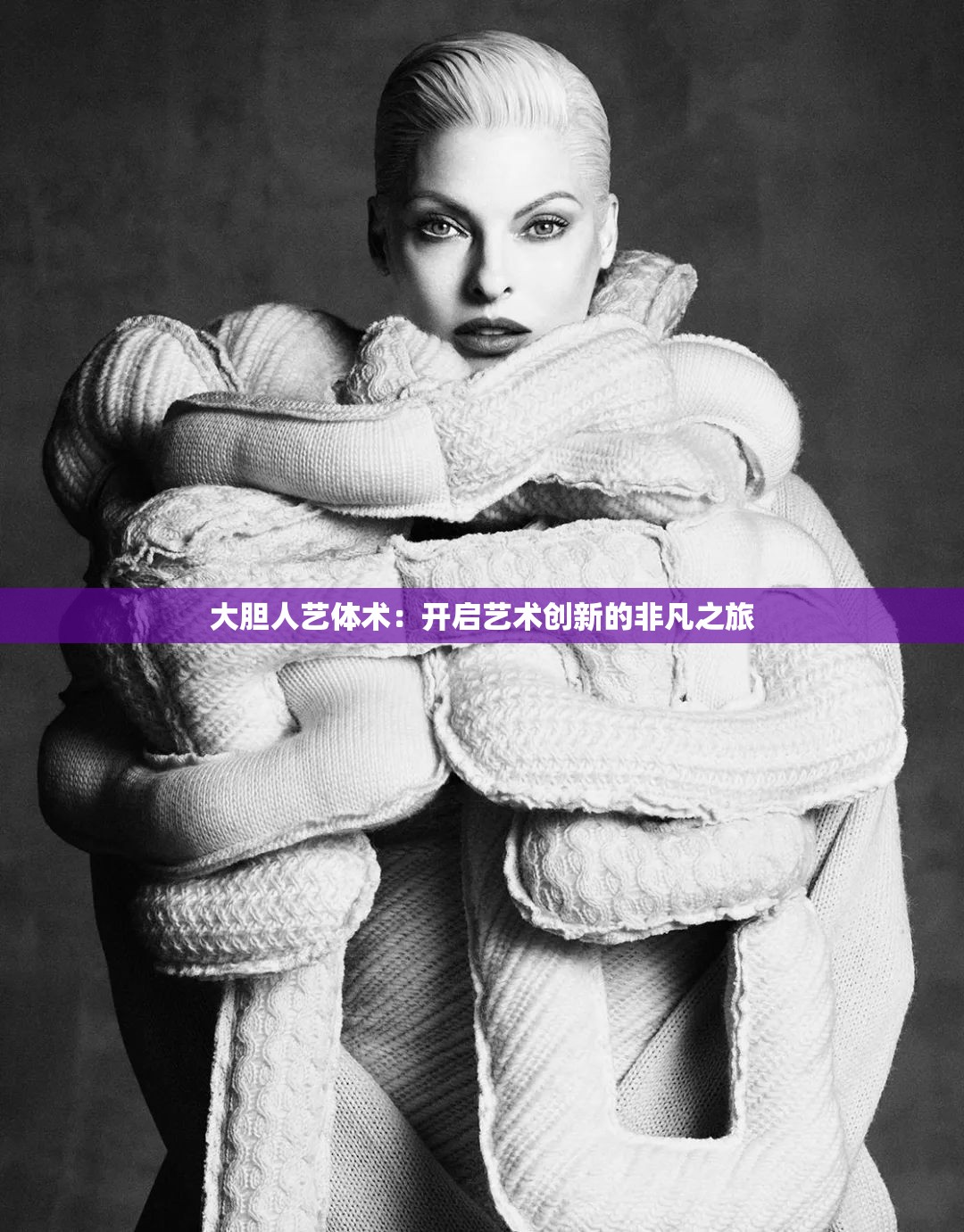 西西人艺体术图片，探索艺术之美-第2张图片