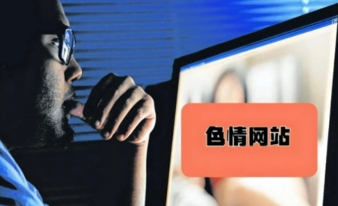 远离不良信息，珍爱网络环境——谈又污又黄又无遮挡网站的危害