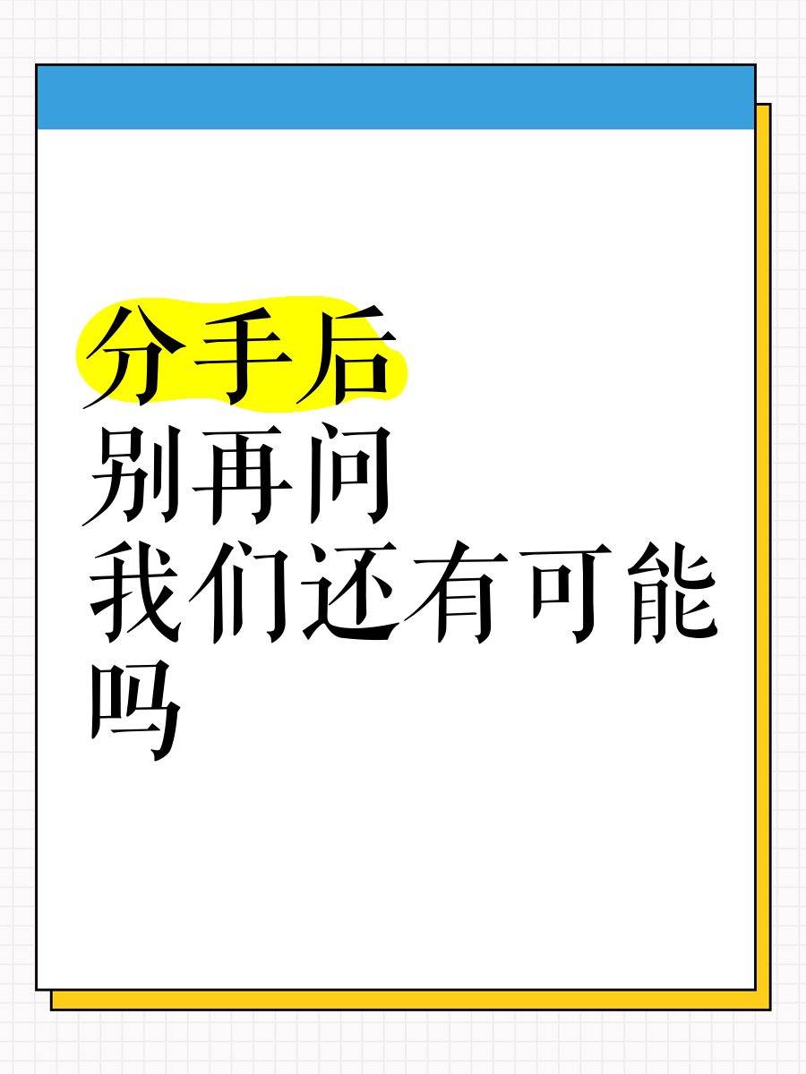 男孩子听到女孩子喘气会怎样再给一次机会，我们再谈分手