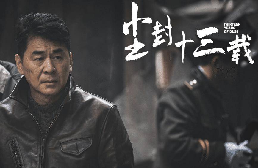 尘封十三载演员表全部名单尘封十三载演员阵容一览-第2张图片