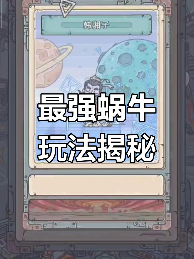 最强蜗牛内购破解版下载最强蜗牛内购破解版下载，游戏攻略与安全下载指南-第2张图片