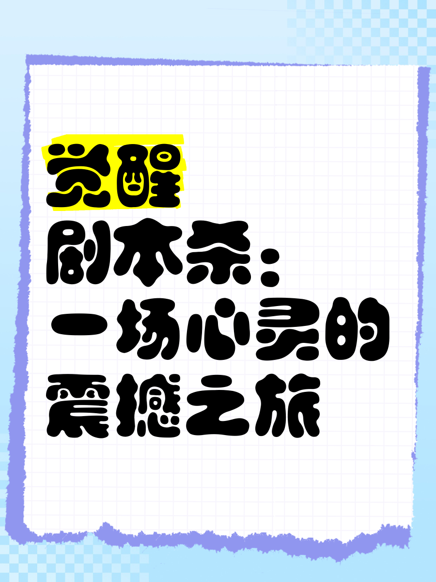 漫游者的觉醒之旅，二觉的探索与成长