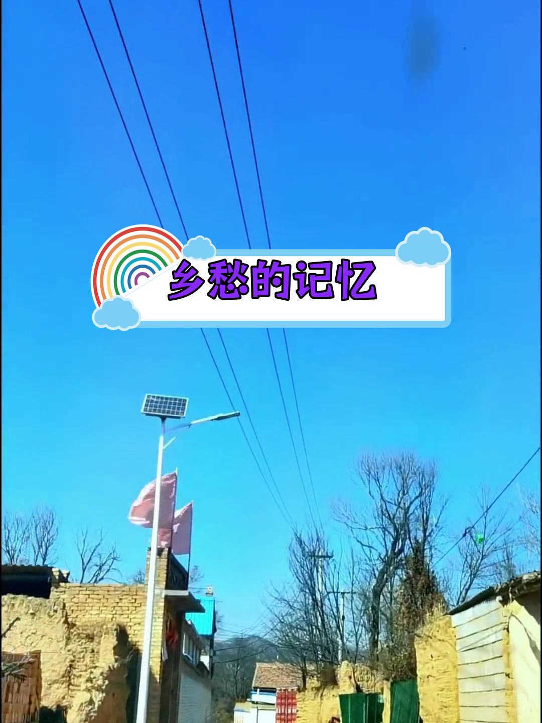 重返稻香村——记忆中的乡愁与归途