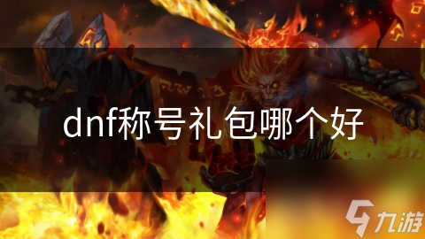 dnf勇士归来称号怎么获得DNF勇士归来，重燃战火，再战荣耀之巅-第2张图片