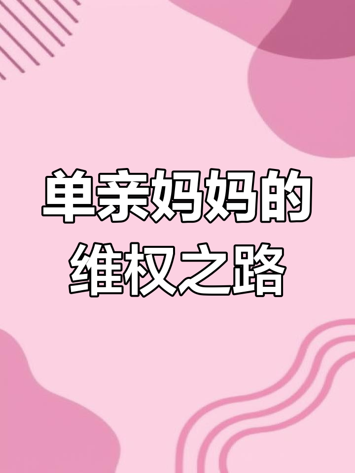来吧儿子妈妈今天是你的人母爱的呼唤——今天，儿子，你是妈妈的人-第2张图片