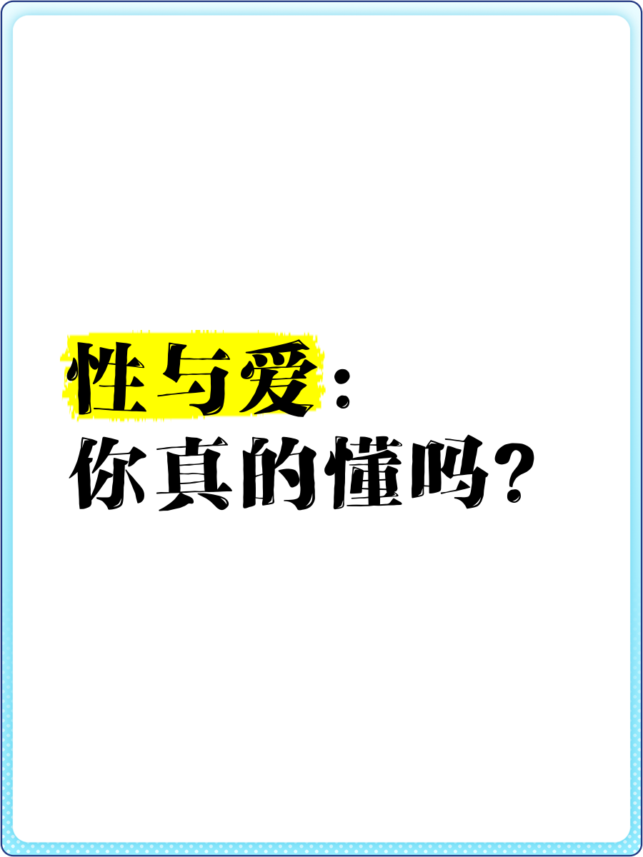 理解与尊重——关于性行为的探讨
