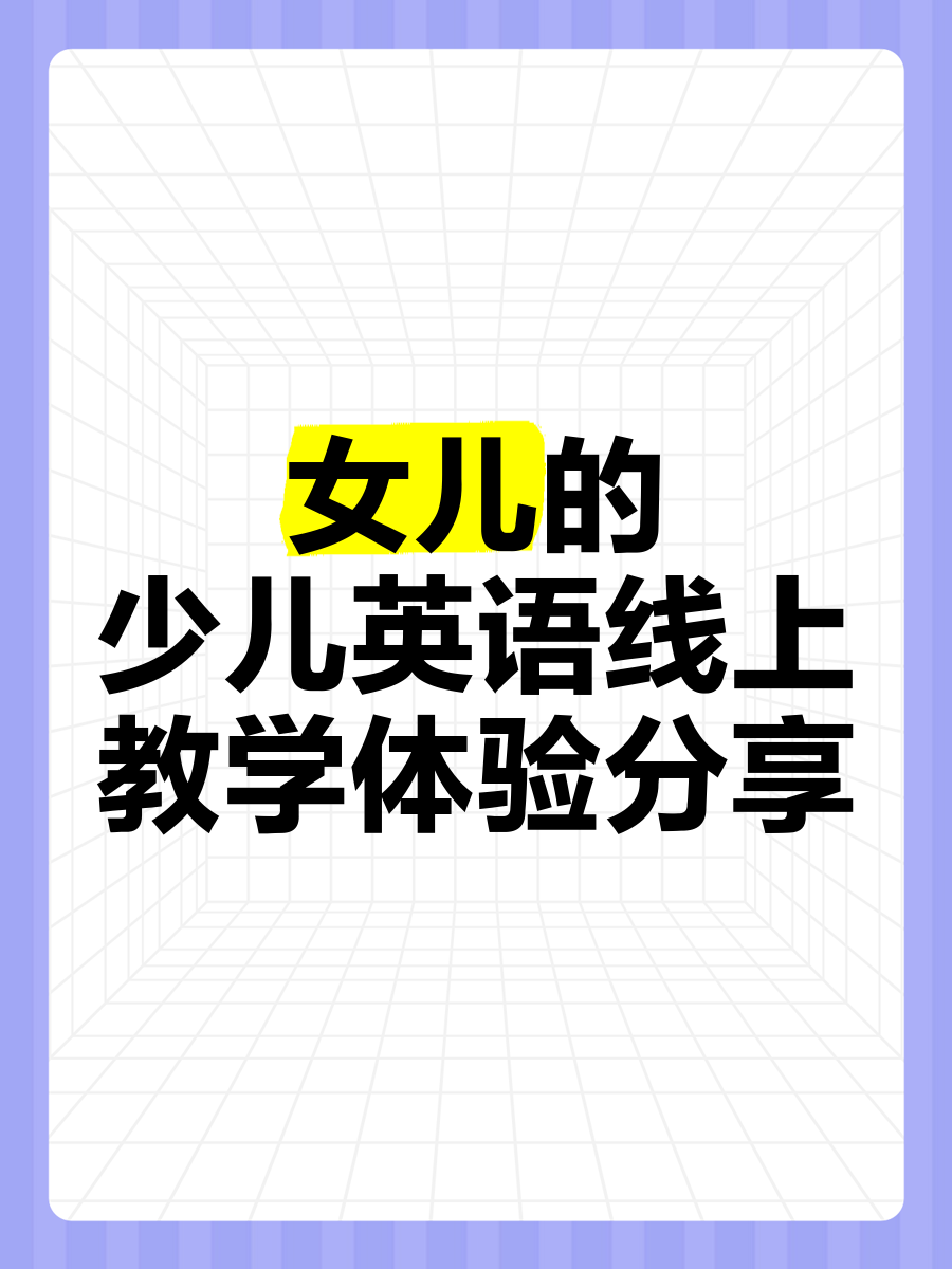 一次特殊的英语教学体验-第2张图片
