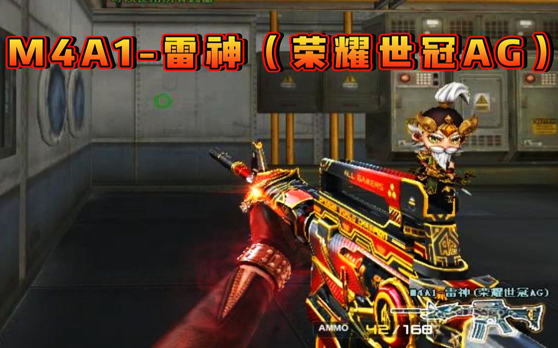 cfm4a1雷神穿越火线中的传奇武器——CFM4A1雷神-第1张图片