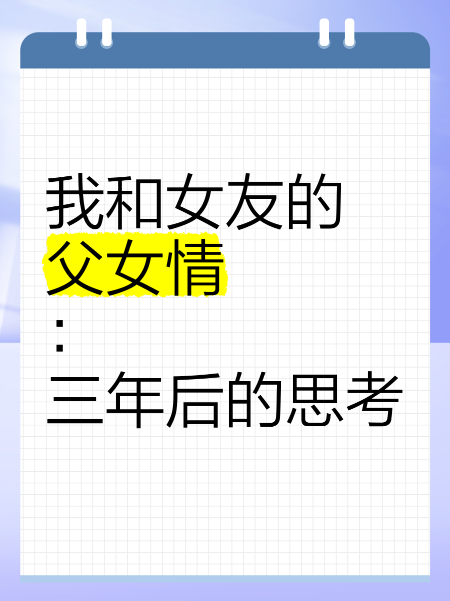 父女情父女情-第1张图片