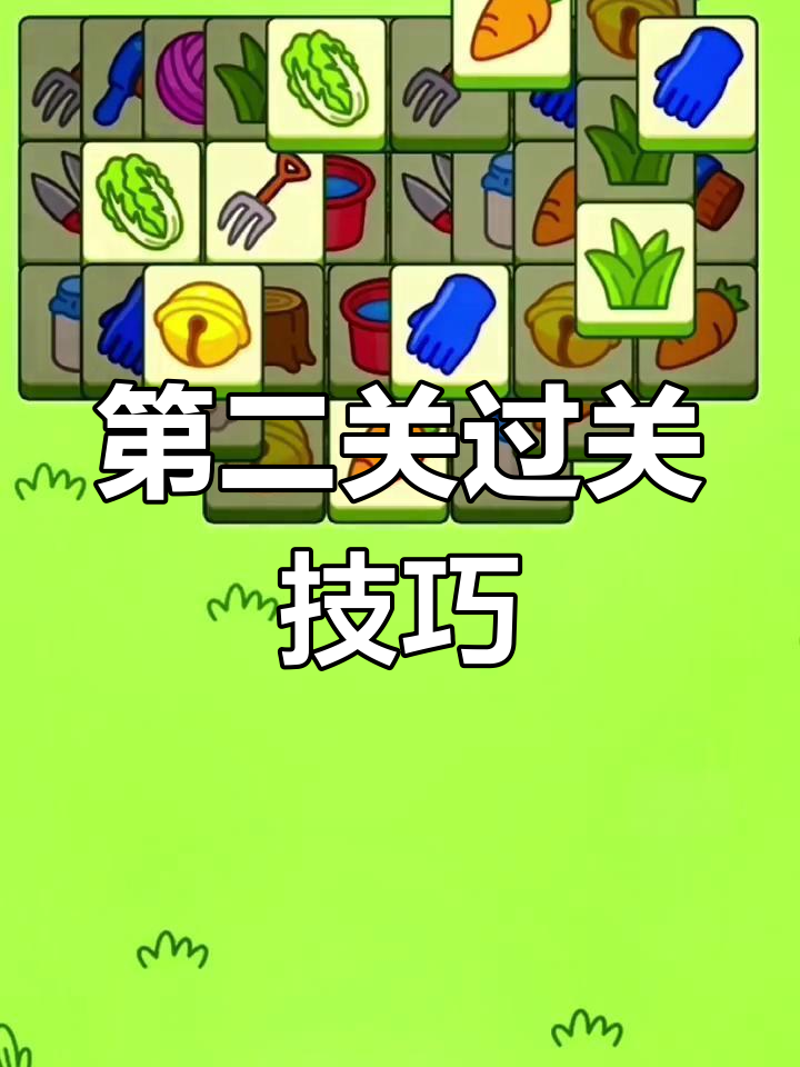 羊了羊第二关通关技巧羊了羊，草原上的新篇章-第2张图片