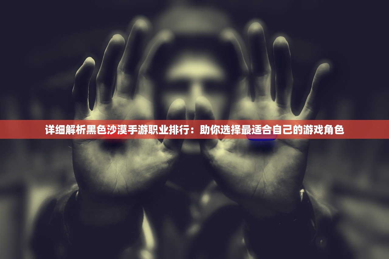 黑色沙漠手游职业推荐2024探索黑色沙漠手游职业的魅力-第2张图片