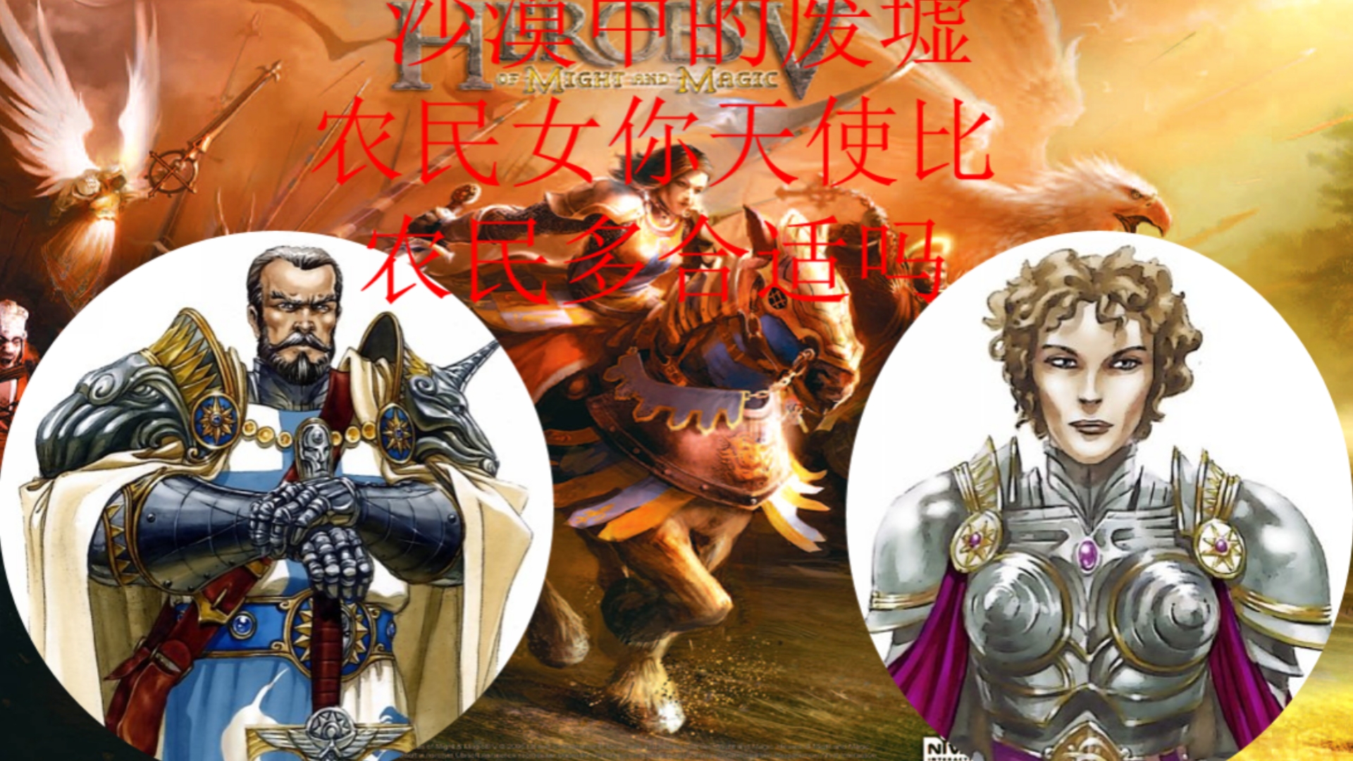 英雄无敌6英雄无敌6，史诗战役的重生
