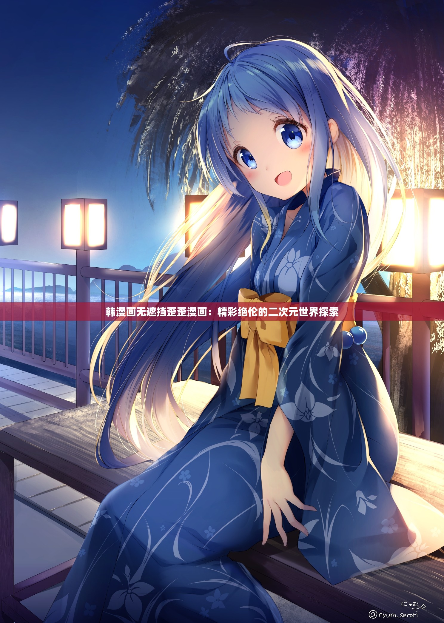 探索歪歪漫画登录页面，环球欢迎你