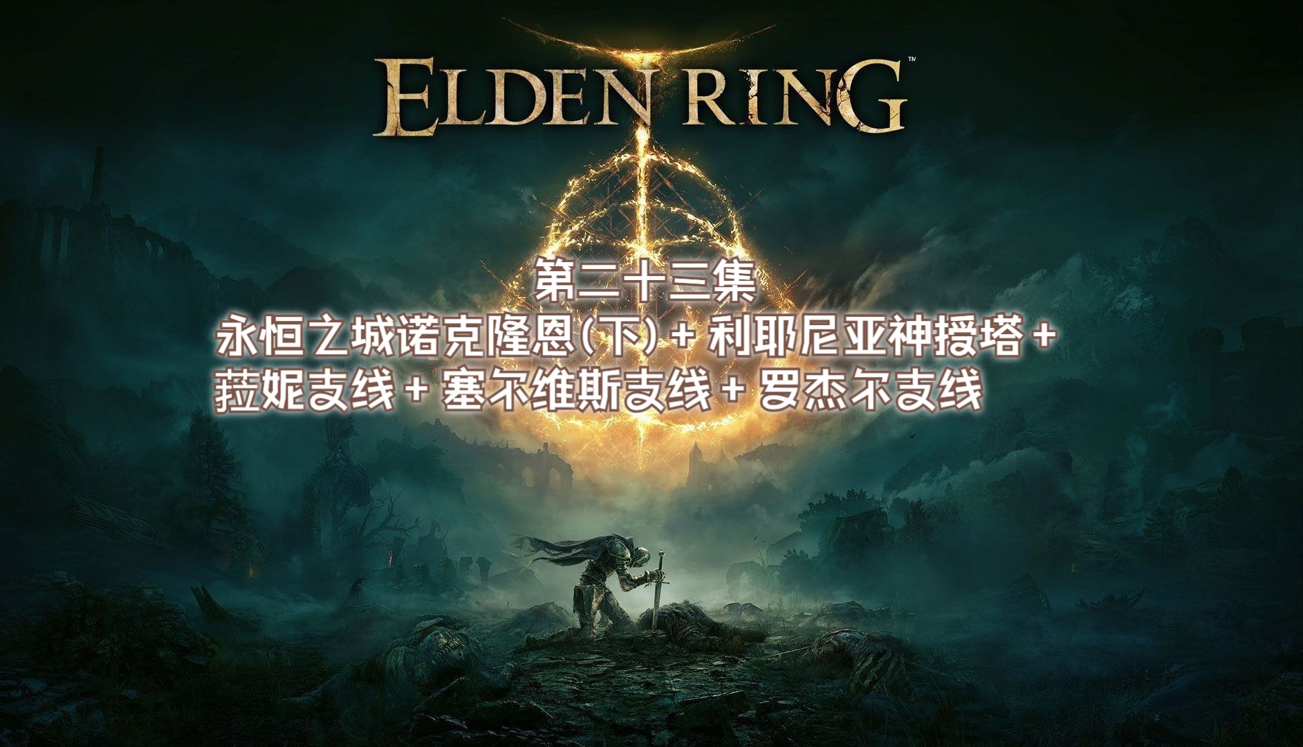 探索艾尔登法环中的菈妮支线之旅-第1张图片