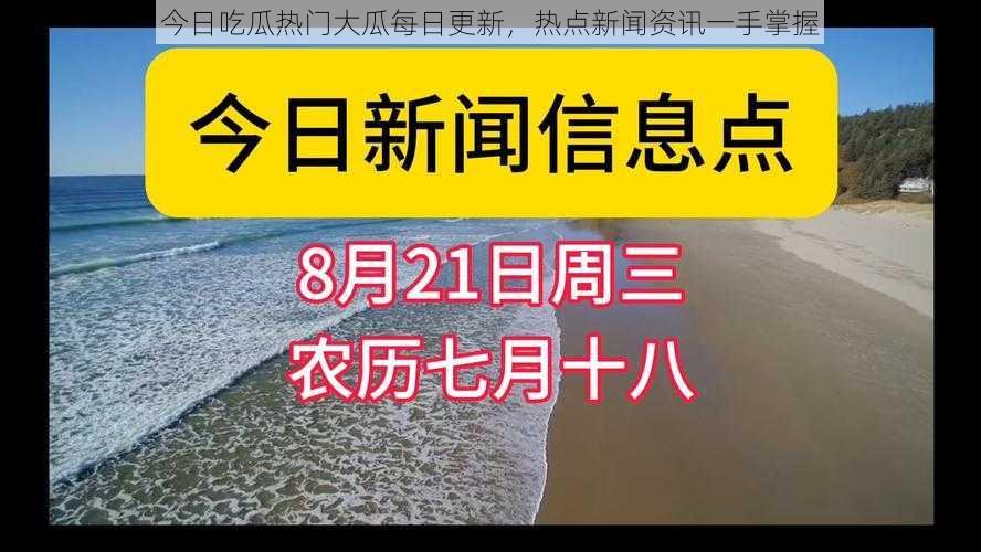 今日吃瓜，热门大瓜每日更新-第3张图片