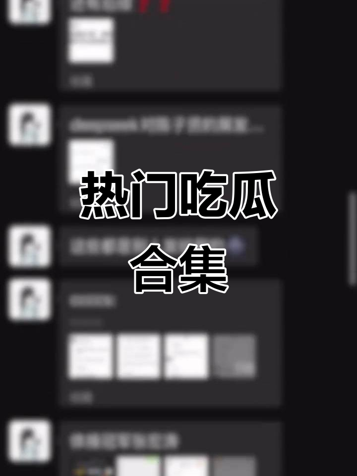 今日吃瓜，热门大瓜每日更新-第2张图片
