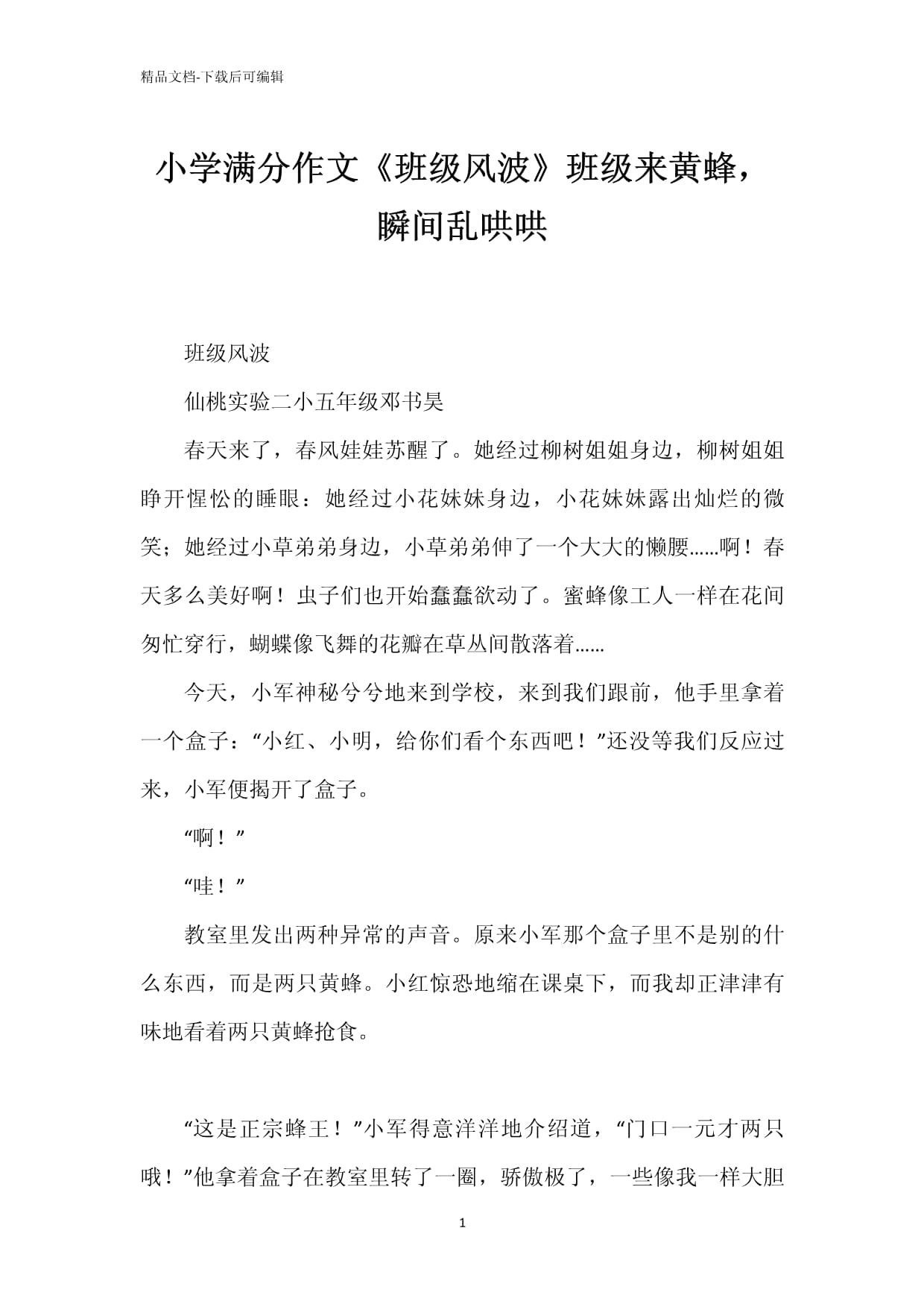 上课被捅了一节课作文上课遭遇意外，一节课的捅触经历
