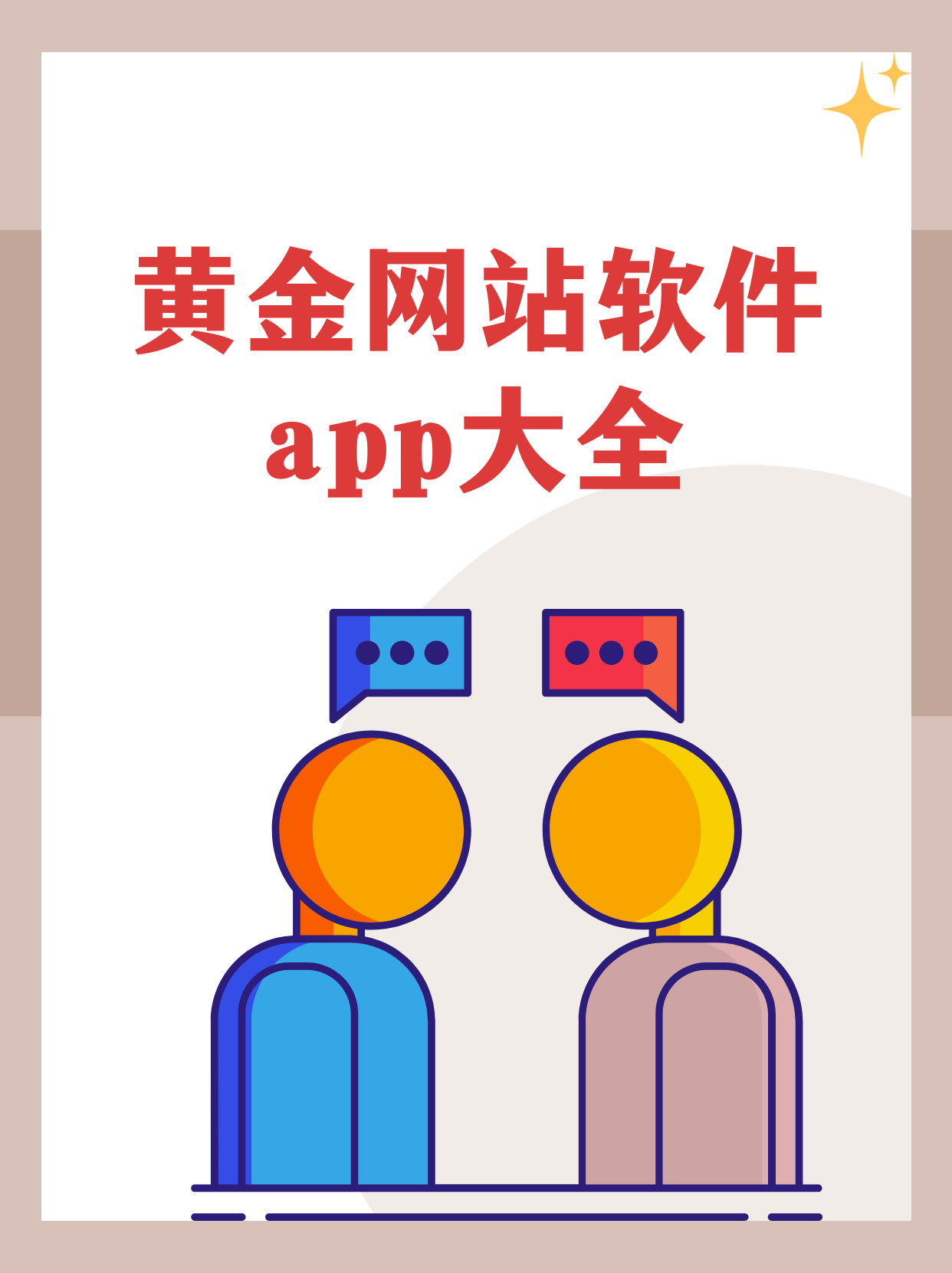 警惕流氓软件下载APP大全，保护隐私，远离潜在风险