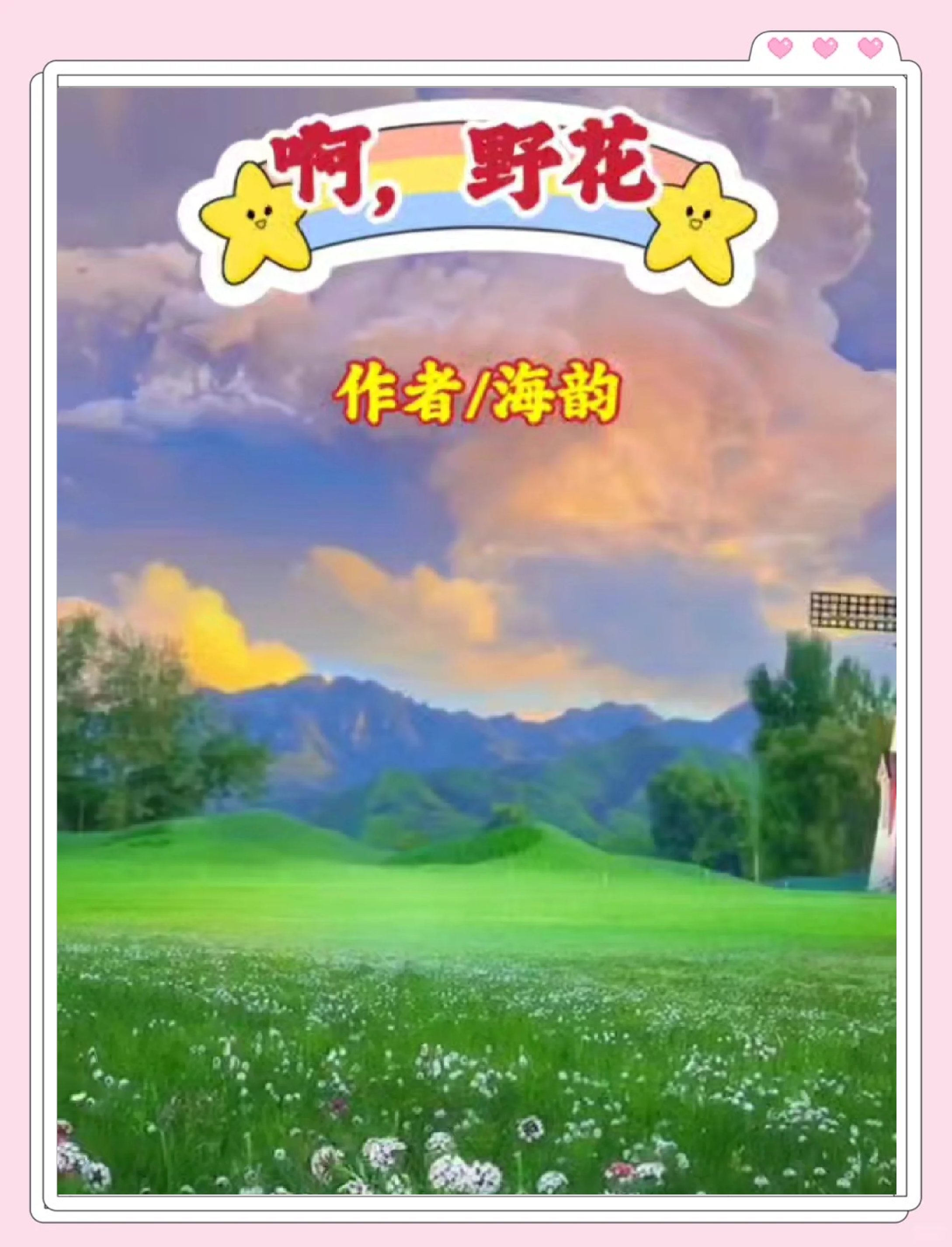 野花视频在线观看免费3完整版野花视频在线观看免费3完整版——探索自然之美与网络资源的奇妙结合-第3张图片