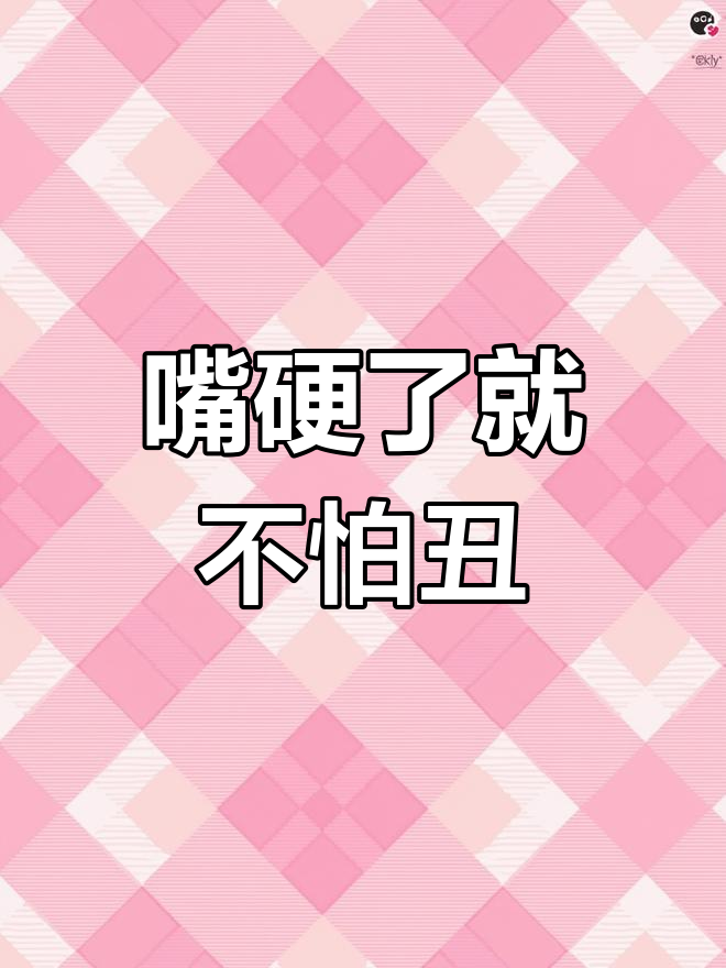 都流了这么多还嘴硬这是在车上车途中的坚持与妥协，都流了这么多，为何还嘴硬？