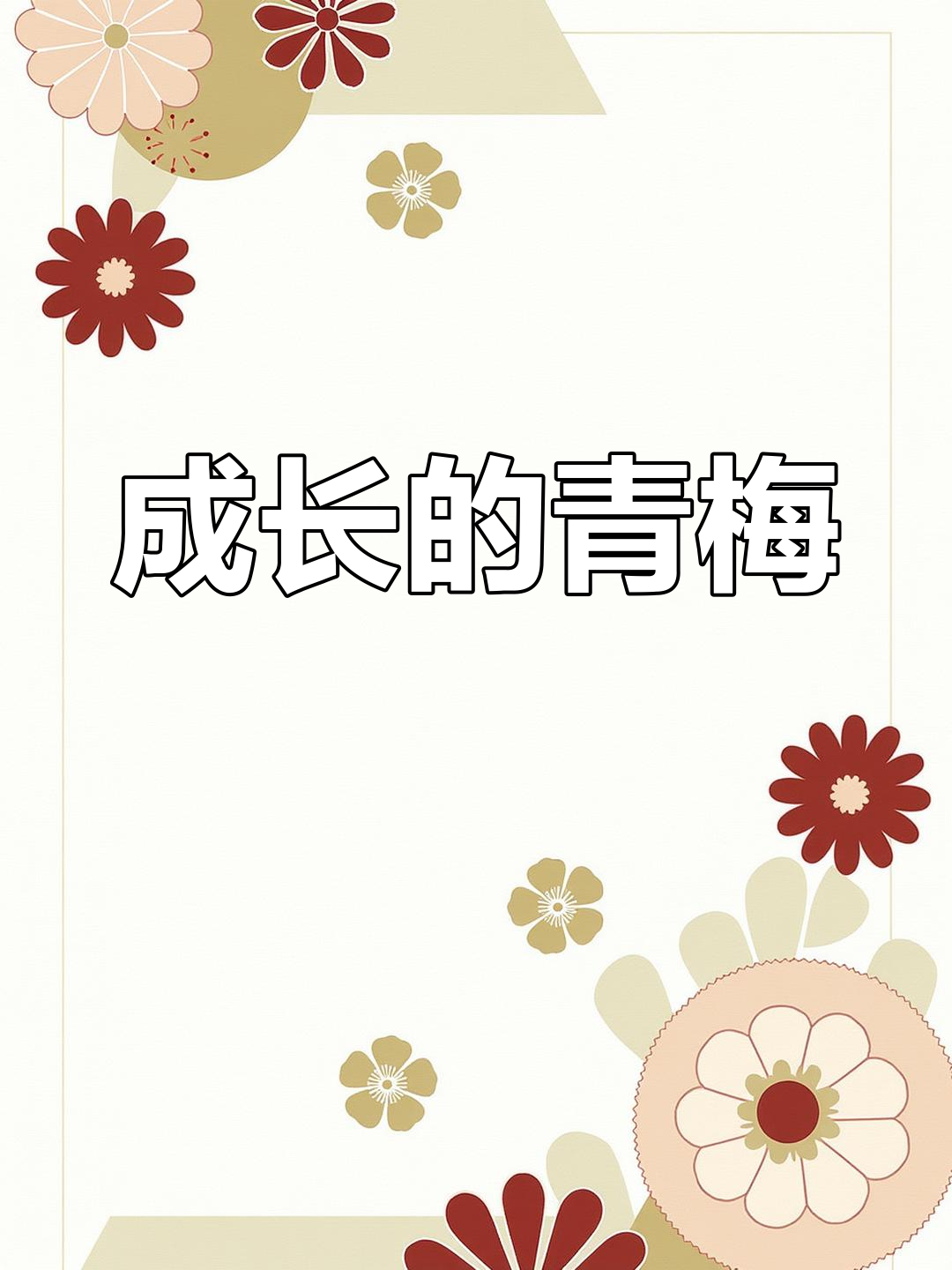 于莹莹于莹莹的成长与蜕变-第2张图片