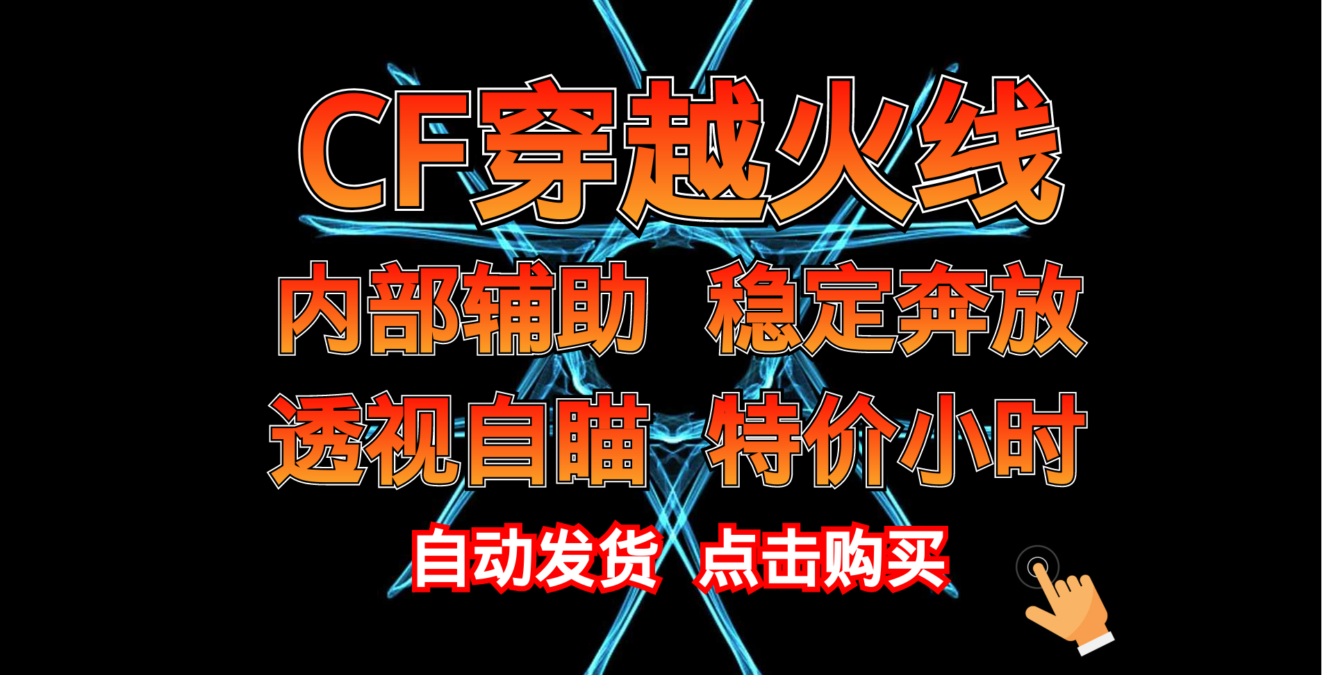 CF无视者透视自瞄CF游戏中的透视功能，无视者的透视之力-第1张图片