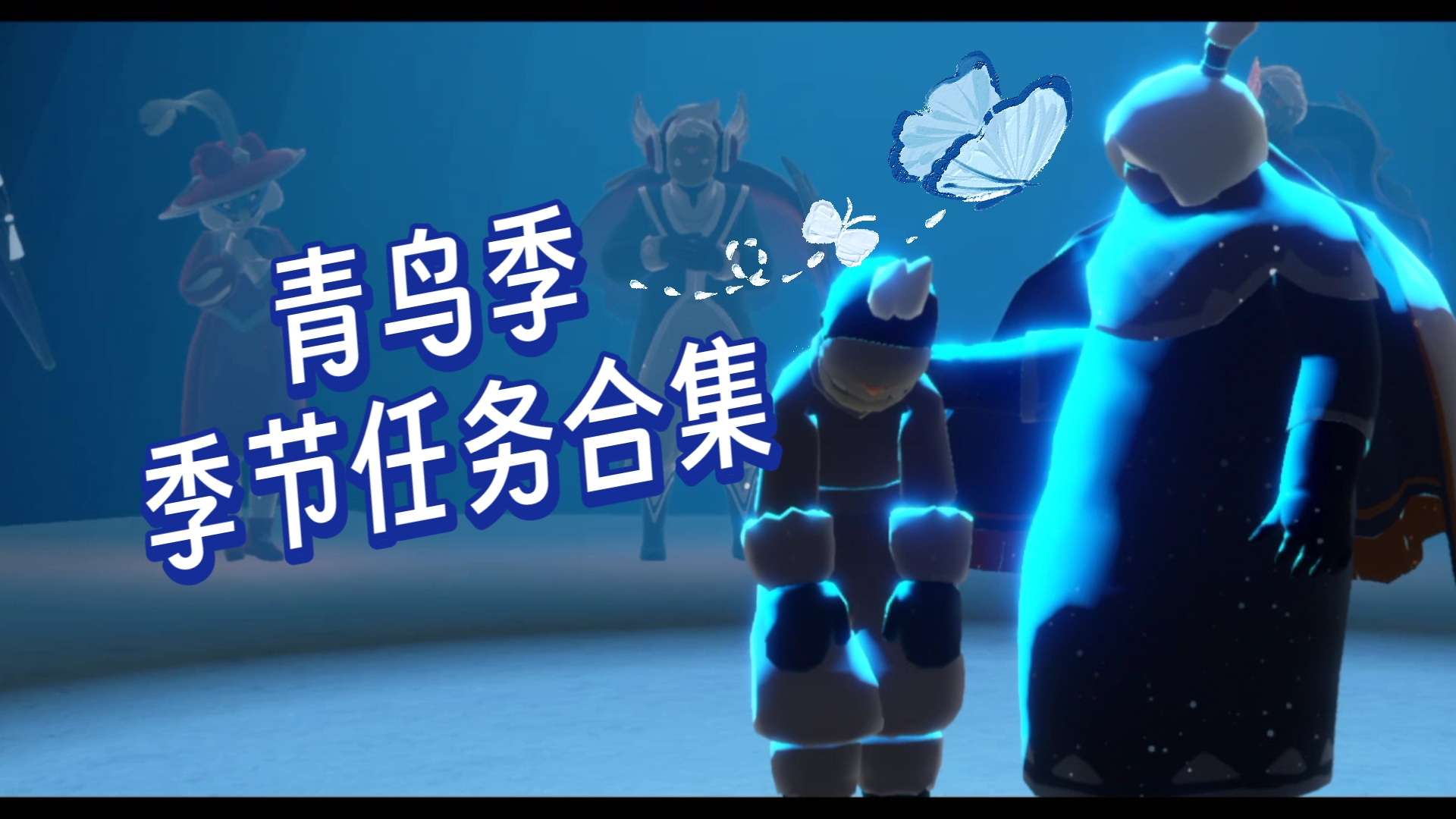 光遇集结季任务光遇集结季任务之旅-第1张图片