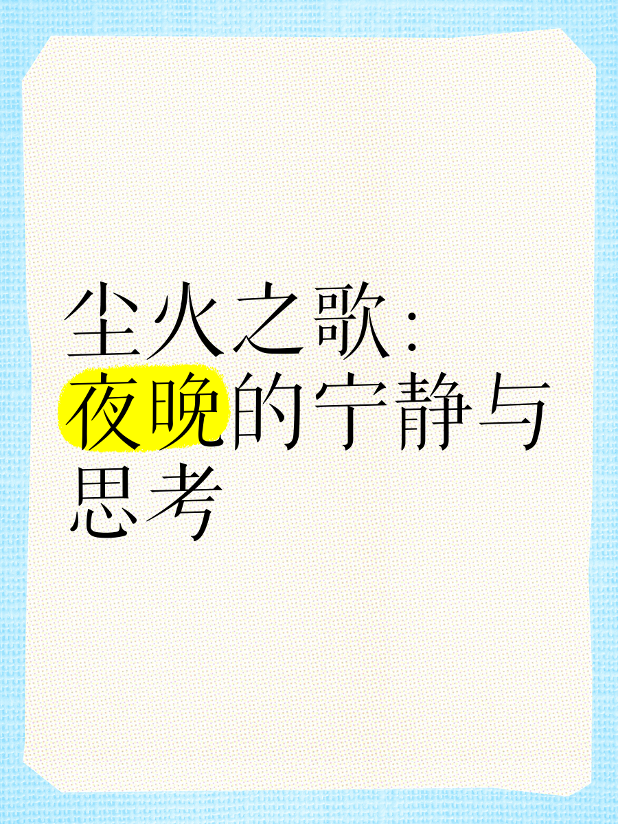 夜晚的困扰，晚上睡不着，寻找一个宁静之地-第3张图片