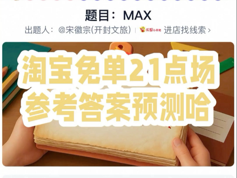 淘宝免单答案淘宝的魅力，购物新体验