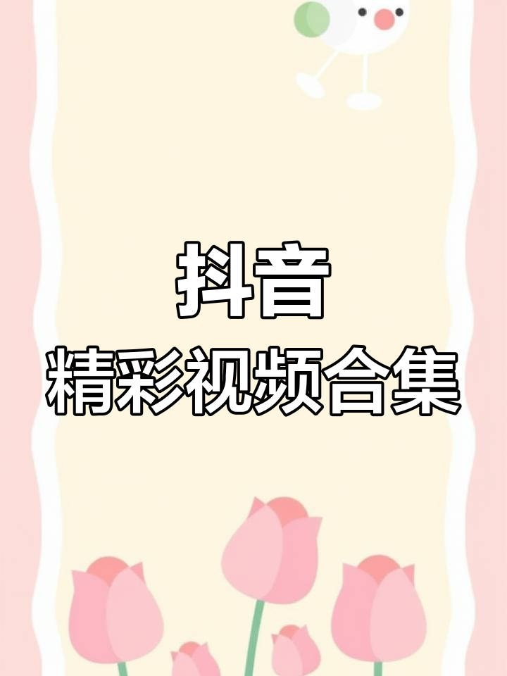 警惕网络风险，拒绝抖音同款黄短视频的诱惑