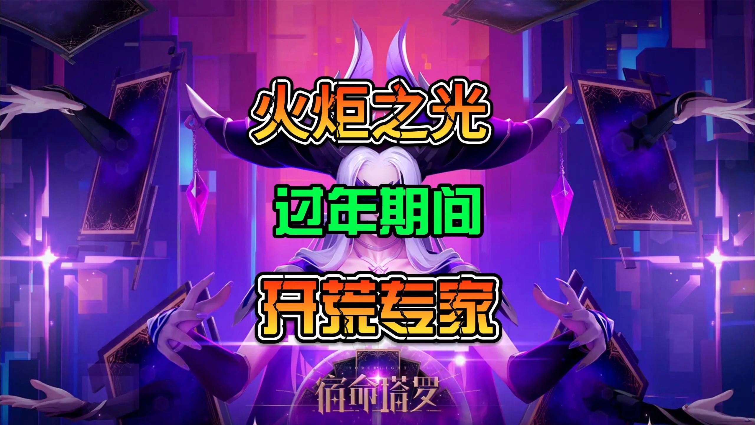 火炬之光，探索合成之魅力