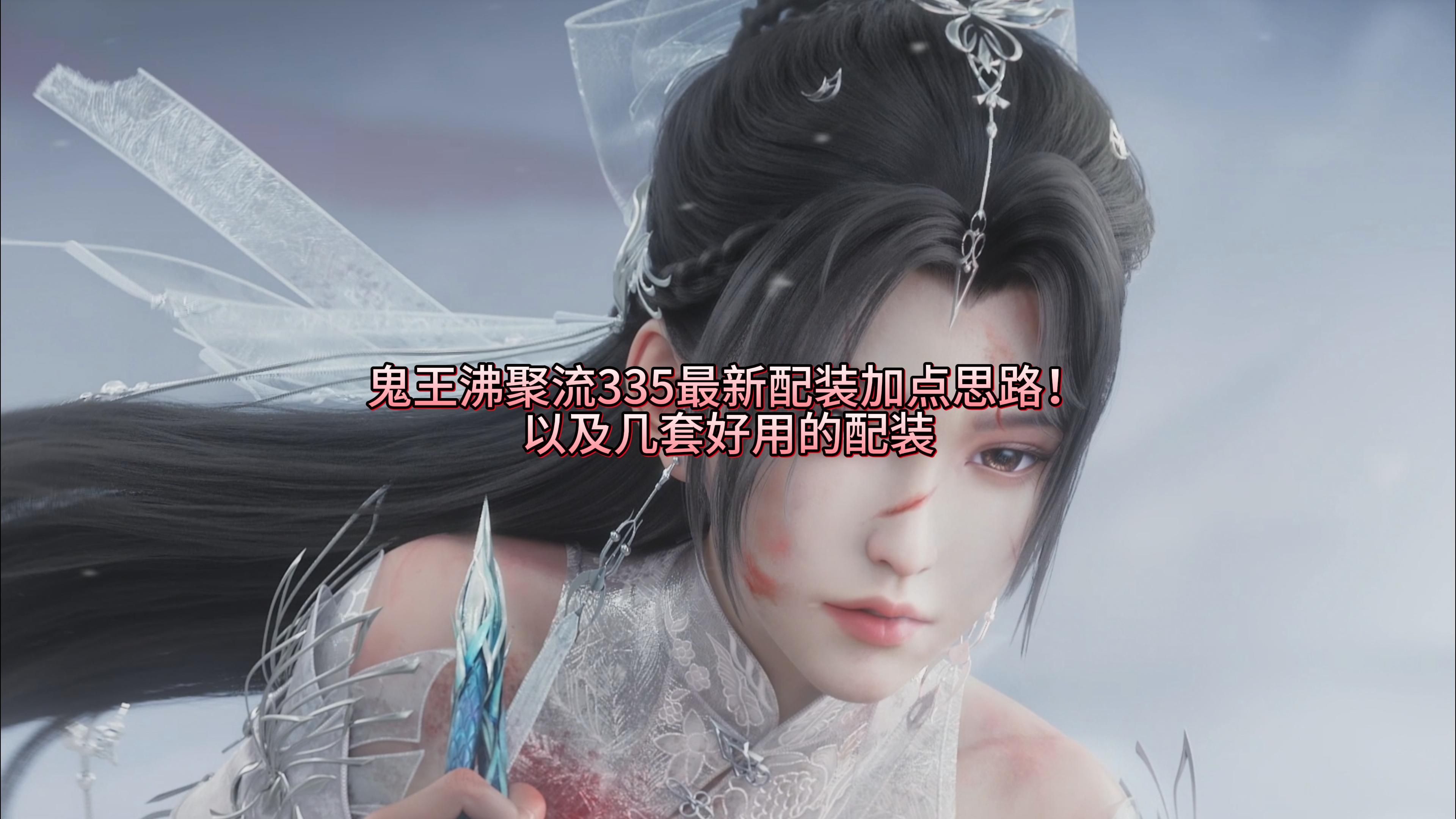 鬼王怎么加点鬼王加点攻略