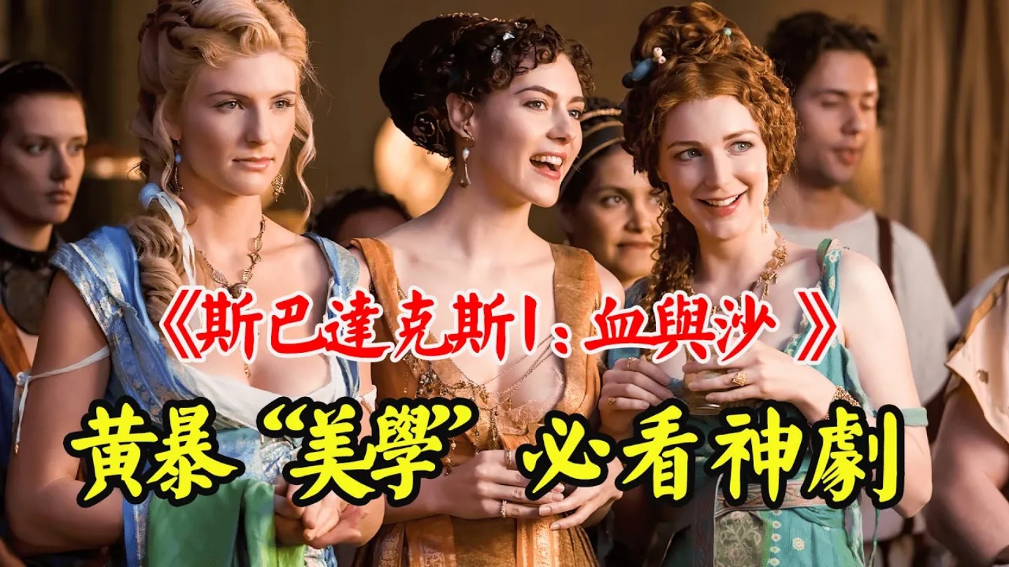 斯巴达克斯最大度的一集，英勇与牺牲的史诗篇章-第2张图片
