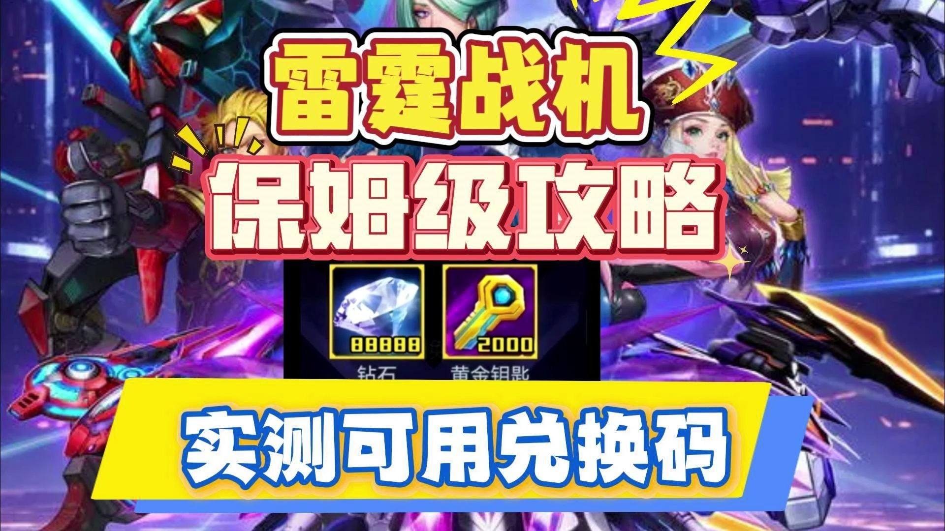 雷霆战机攻略，全面解析与实战指南-第1张图片