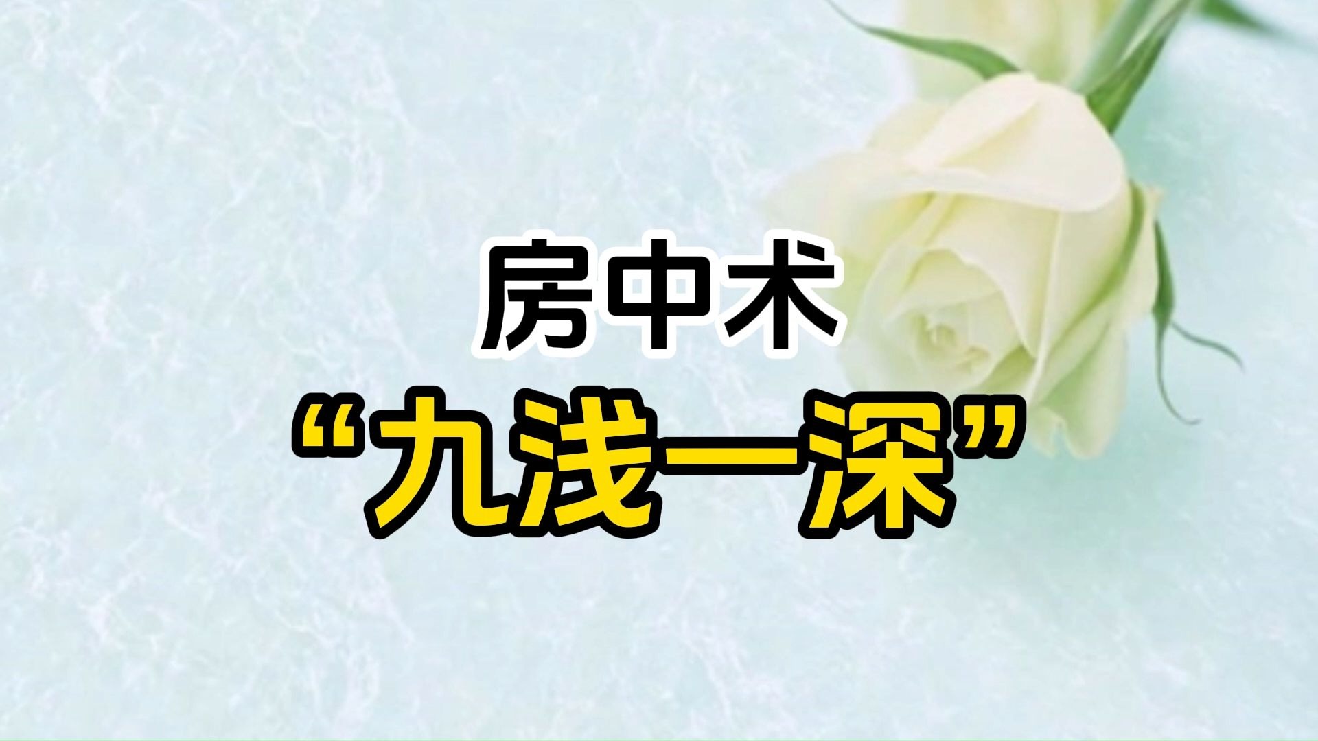 九浅一深的正确使用方法九浅一深的正确使用方法-第2张图片