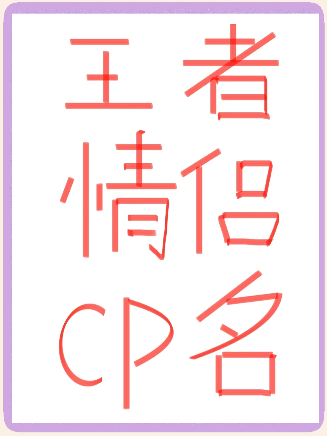 王者荣耀情侣名字一对骚气搞笑王者荣耀情侣名字一对，浪漫与荣耀的完美结合-第1张图片