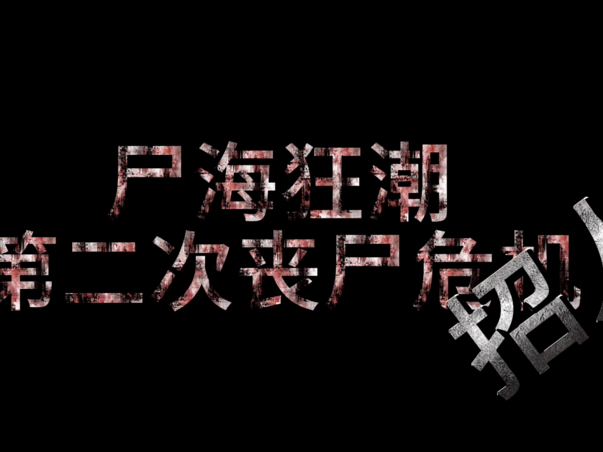 cs僵尸生化狂潮手机版CS僵尸生化狂潮中文版，重温经典，再现狂潮
